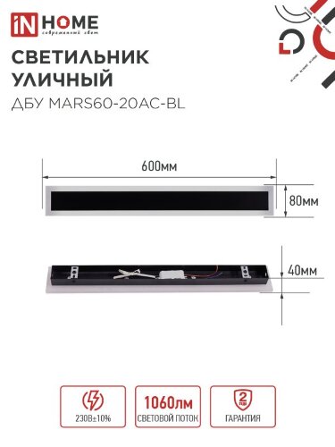 Светильник уличный светодиодный ДБУ MARS60-20AC-ВL 20Вт 3CCT 600x80 IP54 черный IN HOME - Фото 2