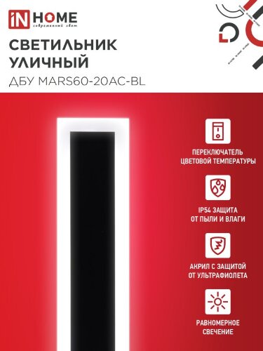 Светильник уличный светодиодный ДБУ MARS60-20AC-ВL 20Вт 3CCT 600x80 IP54 черный IN HOME - Фото 2