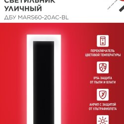 Светильник уличный светодиодный ДБУ MARS60-20AC-ВL 20Вт 3CCT 600x80 IP54 черный IN HOME