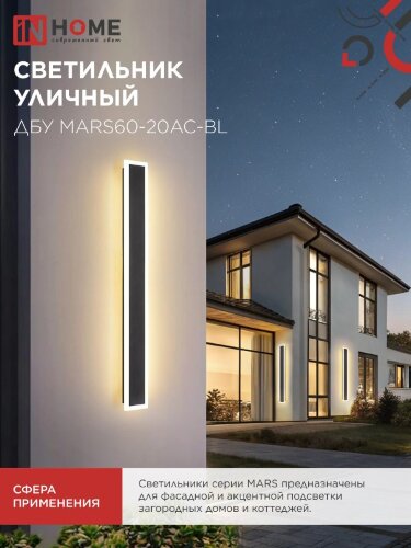 Светильник уличный светодиодный ДБУ MARS60-20AC-ВL 20Вт 3CCT 600x80 IP54 черный IN HOME - Фото 4