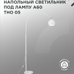 Светильник напольный под лампу ТНО 05-Е27Б 230В белый плафон, белый корпус IN HOME