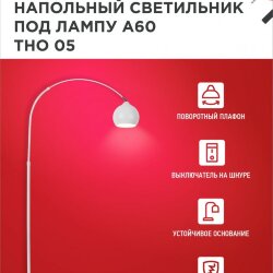 Светильник напольный под лампу ТНО 05-Е27Б 230В белый плафон, белый корпус IN HOME
