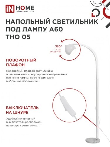 Светильник напольный под лампу ТНО 05-Е27Б 230В белый плафон, белый корпус IN HOME - Фото 4