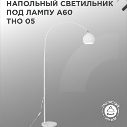 Светильник напольный под лампу ТНО 05-Е27Б 230В белый плафон, белый корпус IN HOME