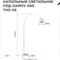 Светильник напольный под лампу ТНО 05-Е27Б 230В белый плафон, белый корпус IN HOME