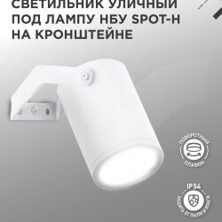 Светильник уличный настенный поворотный НБУ SPOT-1xGU10-HW на кронштейне белый IP54 IN HOME
