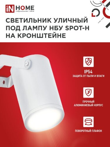 Светильник уличный настенный поворотный НБУ SPOT-1xGU10-HW на кронштейне белый IP54 IN HOME - Фото 4
