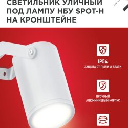 Светильник уличный настенный поворотный НБУ SPOT-1xGU10-HW на кронштейне белый IP54 IN HOME