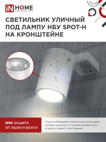 Светильник уличный настенный поворотный НБУ SPOT-1xGU10-HW на кронштейне белый IP54 IN HOME - Фото 5