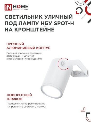 Светильник уличный настенный поворотный НБУ SPOT-1xGU10-HW на кронштейне белый IP54 IN HOME - Фото 7