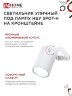 Светильник уличный настенный поворотный НБУ SPOT-1xGU10-HW на кронштейне белый IP54 IN HOME - Фото 7