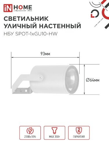 Светильник уличный настенный поворотный НБУ SPOT-1xGU10-HW на кронштейне белый IP54 IN HOME - Фото 2