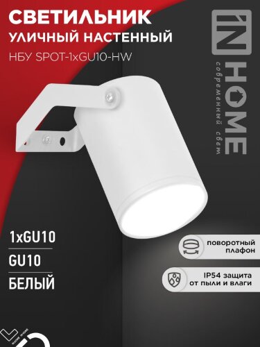Светильник уличный настенный поворотный НБУ SPOT-1xGU10-HW на кронштейне белый IP54 IN HOME - Фото 4