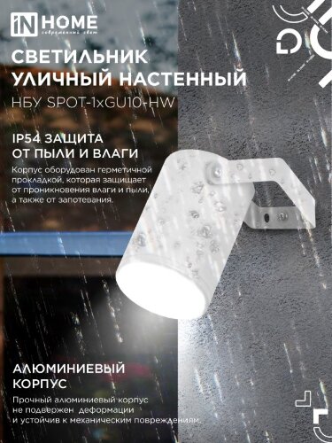 Светильник уличный настенный поворотный НБУ SPOT-1xGU10-HW на кронштейне белый IP54 IN HOME - Фото 4