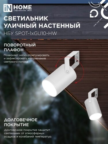 Светильник уличный настенный поворотный НБУ SPOT-1xGU10-HW на кронштейне белый IP54 IN HOME - Фото 5