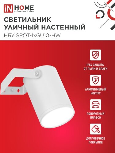 Светильник уличный настенный поворотный НБУ SPOT-1xGU10-HW на кронштейне белый IP54 IN HOME - Фото 2