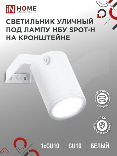 Светильник уличный настенный поворотный НБУ SPOT-1xGU10-HW на кронштейне белый IP54 IN HOME - Фото