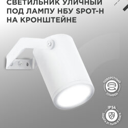 Светильник уличный настенный поворотный НБУ SPOT-1xGU10-HW на кронштейне белый IP54 IN HOME