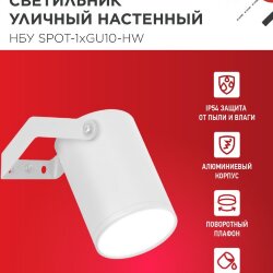 Светильник уличный настенный поворотный НБУ SPOT-1xGU10-HW на кронштейне белый IP54 IN HOME