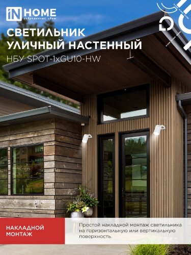 Светильник уличный настенный поворотный НБУ SPOT-1xGU10-HW на кронштейне белый IP54 IN HOME - Фото 7