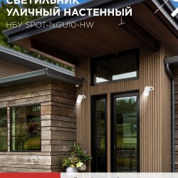 Светильник уличный настенный поворотный НБУ SPOT-1xGU10-HW на кронштейне белый IP54 IN HOME