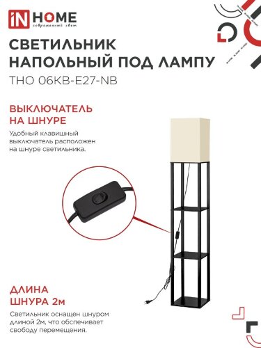Светильник напольный под лампу этажерка ТНО 06КВ-Е27-NB 230В бежевый абажур, черный корпус IN HOME - Фото 5