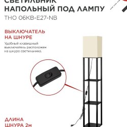 Светильник напольный под лампу этажерка ТНО 06КВ-Е27-NB 230В бежевый абажур, черный корпус IN HOME