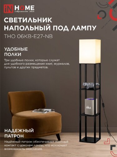 Светильник напольный под лампу этажерка ТНО 06КВ-Е27-NB 230В бежевый абажур, черный корпус IN HOME - Фото 3
