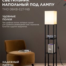 Светильник напольный под лампу этажерка ТНО 06КВ-Е27-NB 230В бежевый абажур, черный корпус IN HOME