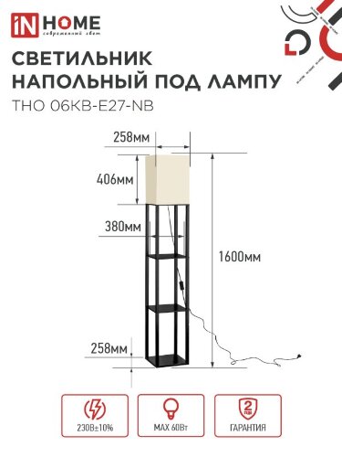 Светильник напольный под лампу этажерка ТНО 06КВ-Е27-NB 230В бежевый абажур, черный корпус IN HOME - Фото 5