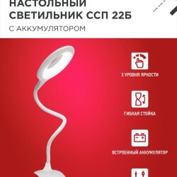 Светильник настольный светодиодный CRAFT ССП-22Б аккумулятор 6Вт 480Лм, сенсор-диммер, USB-кабель, на прищепке БЕЛЫЙ IN HOME