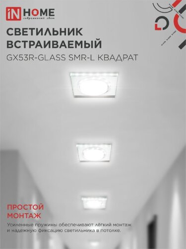 Светильник встраиваемый GX53R-glass SMR-L КВАДРАТ с подсветкой 4К под GX53 зеркальный IN HOME - Фото 6