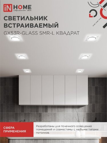 Светильник встраиваемый GX53R-glass SMR-L КВАДРАТ с подсветкой 4К под GX53 зеркальный IN HOME - Фото 7