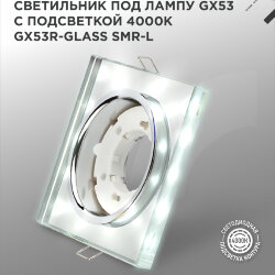 Светильник встраиваемый GX53R-glass SMR-L КВАДРАТ с подсветкой 4К под GX53 зеркальный IN HOME