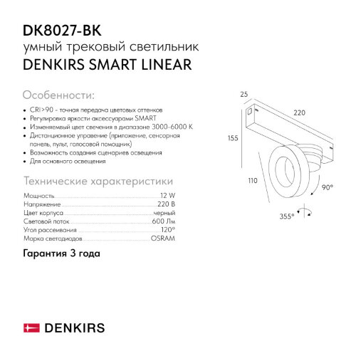 Светильник на шине Denkirs SMART LINEAR | СМАРТ ЛИНЕАР DK8027-BK. Фото 8