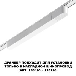 Встраиваемый драйвер «Novotech» 359071, серия: SMAL