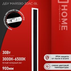 Светильник уличный светодиодный ДБУ MARS90-30AC-ВL 30Вт 3CCT 900x80 IP54 черный IN HOME