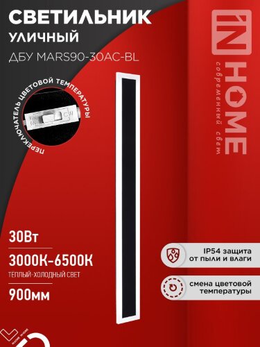 Светильник уличный светодиодный ДБУ MARS90-30AC-ВL 30Вт 3CCT 900x80 IP54 черный IN HOME - Фото 2