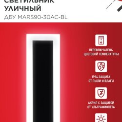Светильник уличный светодиодный ДБУ MARS90-30AC-ВL 30Вт 3CCT 900x80 IP54 черный IN HOME