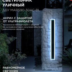 Светильник уличный светодиодный ДБУ MARS90-30AC-ВL 30Вт 3CCT 900x80 IP54 черный IN HOME
