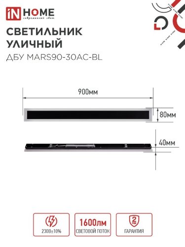 Светильник уличный светодиодный ДБУ MARS90-30AC-ВL 30Вт 3CCT 900x80 IP54 черный IN HOME - Фото 7