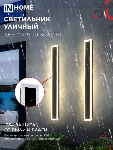 Светильник уличный светодиодный ДБУ MARS90-30AC-ВL 30Вт 3CCT 900x80 IP54 черный IN HOME - Фото 8