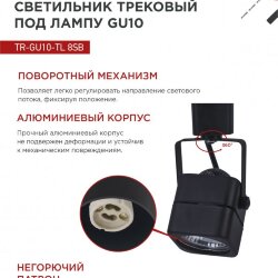 Светильник трековый TR-GU10-TL 8SB под GU10 квадрат черный IN HOME
