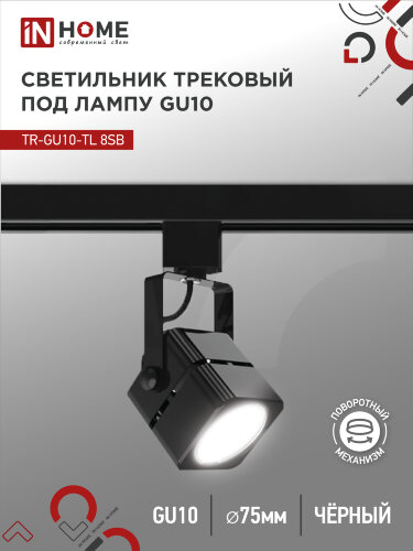 Светильник трековый TR-GU10-TL 8SB под GU10 квадрат черный IN HOME - Фото