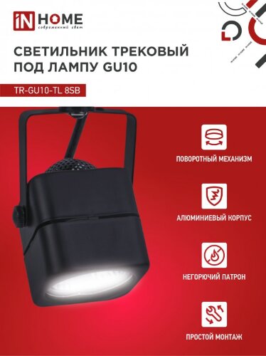 Светильник трековый TR-GU10-TL 8SB под GU10 квадрат черный IN HOME - Фото 4