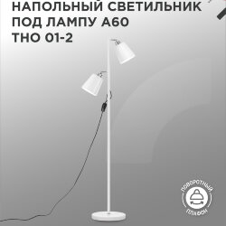 Светильник напольный под лампу ТНО 01-2-2хЕ27Б 230В белый плафон, белый корпус IN HOME