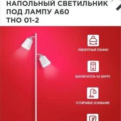 Светильник напольный под лампу ТНО 01-2-2хЕ27Б 230В белый плафон, белый корпус IN HOME