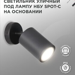 Светильник уличный настенный поворотный НБУ SPOT-1xGU10-CB на основании черный IP54 IN HOME