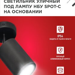 Светильник уличный настенный поворотный НБУ SPOT-1xGU10-CB на основании черный IP54 IN HOME