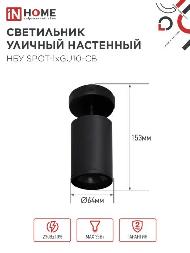 Светильник уличный настенный поворотный НБУ SPOT-1xGU10-CB на основании черный IP54 IN HOME - Фото 2